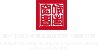 肏美女的黄色网站深圳市城市空间规划建筑设计有限公司